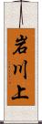 岩川上 Scroll