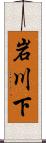 岩川下 Scroll