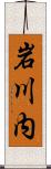 岩川内 Scroll