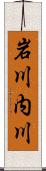 岩川内川 Scroll