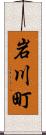 岩川町 Scroll