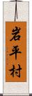 岩平村 Scroll