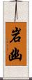 岩幽 Scroll