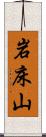 岩床山 Scroll