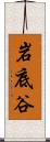 岩底谷 Scroll