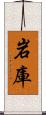 岩庫 Scroll