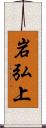 岩弘上 Scroll