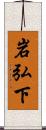 岩弘下 Scroll