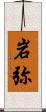 岩弥 Scroll