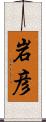 岩彦 Scroll