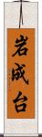 岩成台 Scroll
