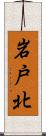 岩戸北 Scroll
