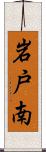 岩戸南 Scroll