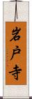 岩戸寺 Scroll