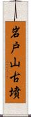 岩戸山古墳 Scroll