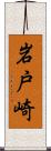 岩戸崎 Scroll