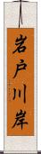 岩戸川岸 Scroll