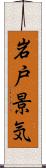 岩戸景気 Scroll