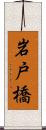 岩戸橋 Scroll
