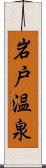 岩戸温泉 Scroll