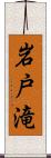 岩戸滝 Scroll