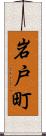 岩戸町 Scroll