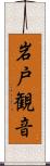 岩戸観音 Scroll