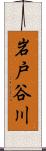 岩戸谷川 Scroll