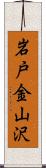 岩戸金山沢 Scroll