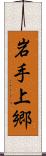 岩手上郷 Scroll