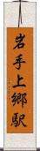 岩手上郷駅 Scroll