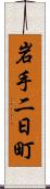 岩手二日町 Scroll