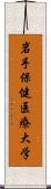 岩手保健医療大学 Scroll