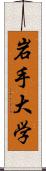 岩手大学 Scroll