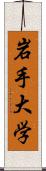 岩手大学 Scroll