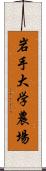 岩手大学農場 Scroll