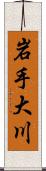 岩手大川 Scroll