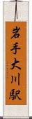 岩手大川駅 Scroll