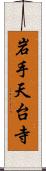 岩手天台寺 Scroll