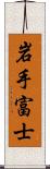 岩手富士 Scroll
