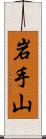 岩手山 Scroll