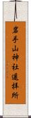 岩手山神社遥拝所 Scroll