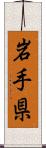 岩手県 Scroll