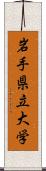 岩手県立大学 Scroll