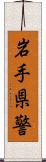 岩手県警 Scroll