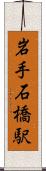 岩手石橋駅 Scroll