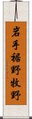 岩手裾野牧野 Scroll