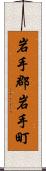 岩手郡岩手町 Scroll