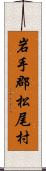 岩手郡松尾村 Scroll