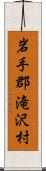 岩手郡滝沢村 Scroll
